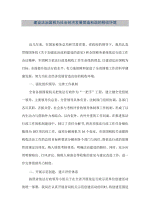 【精品文档】建设法治国税 为社会经济发展营造和谐的税收环境（整理版）.docx