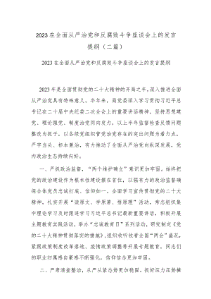 2023在全面从严治党和反腐败斗争座谈会上的发言提纲(二篇).docx