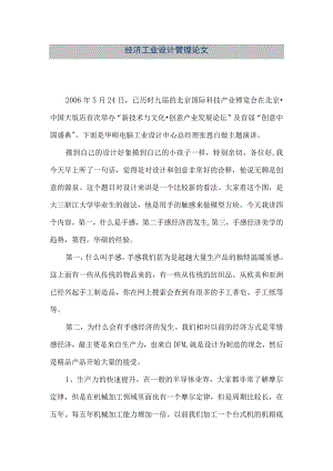 【精品文档】经济工业设计管理论文（整理版）.docx