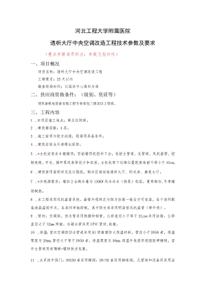河北工程大学附属医院透析大厅中央空调改造工程技术参数及要求.docx