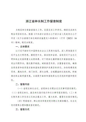 浙江省林长制工作督查制度.docx
