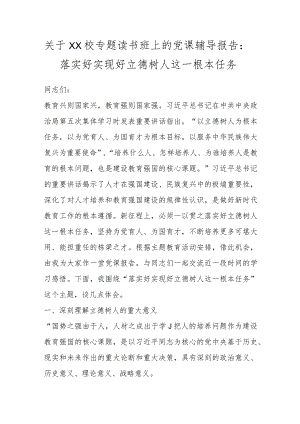 关于XX校专题读书班上的党课辅导报告：落实好实现好立德树人这一根本任务.docx