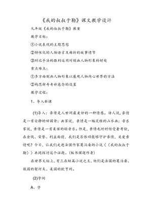 《我的叔叔于勒》课文教学设计.docx