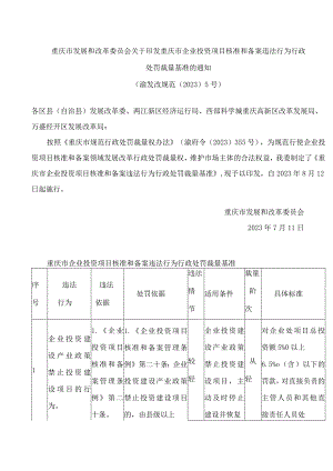 重庆市发展和改革委员会关于印发重庆市企业投资项目核准和备案违法行为行政处罚裁量基准的通知.docx