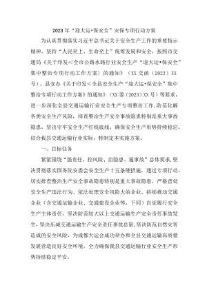 2023年区县迎大运·保安全安保专项行动方案（汇编3份）.docx