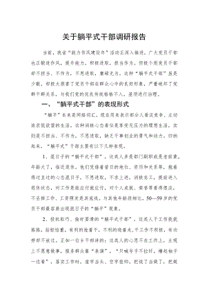 2023年关于躺平式干部调查研究报告材料.docx