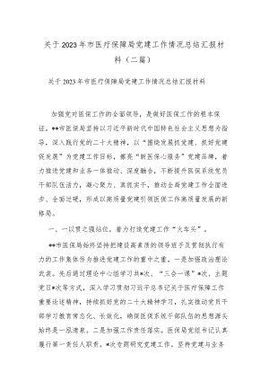 关于2023年市医疗保障局党建工作情况总结汇报材料(二篇).docx