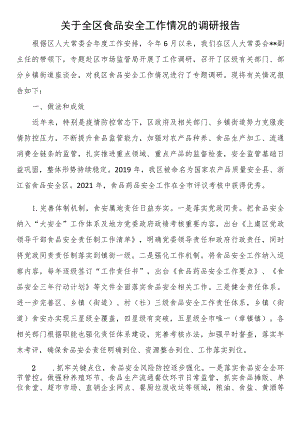 关于全区食品安全工作情况的调研报告.docx