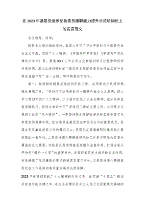 在2023年基层党组织纪检委员履职能力提升示范培训班上的发言范文.docx