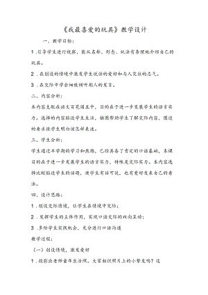 《我最喜欢的玩具》教学设计.docx