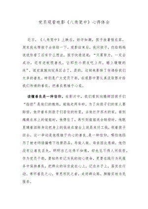 党员观看电影《八角笼中》心得体会.docx