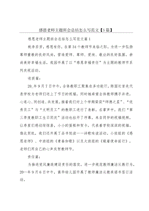 感恩老师主题班会总结怎么写范文【5篇】.docx