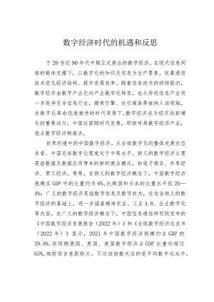 数字经济时代的机遇和反思.docx