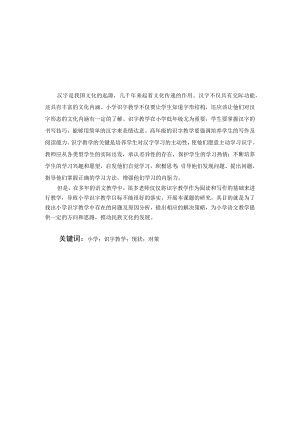 小学识字教学的现状分析及对策研究分析.docx