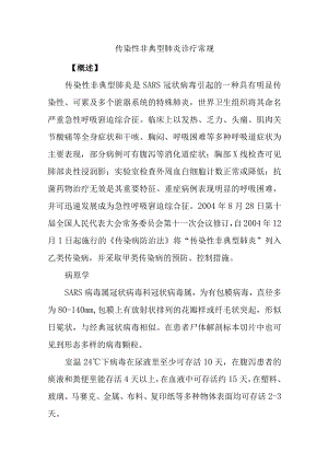 传染性非典型肺炎诊疗常规.docx