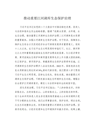 推动重要江河湖库生态保护治理.docx