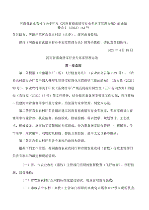 河南省农业农村厅关于印发《河南省畜禽屠宰行业专家库管理办法》的通知.docx