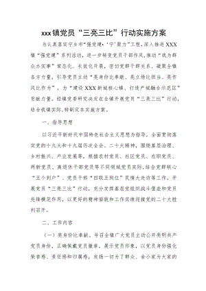 xxx镇党员“三亮三比”行动实施方案.docx