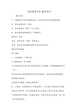《我的家乡》教学设计.docx