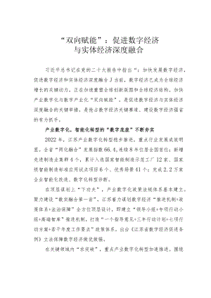 “双向赋能”：促进数字经济与实体经济深度融合.docx