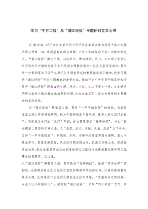 2023学习“千万工程”及“浦江经验”专题研讨发言心得范文(精选九篇通用).docx