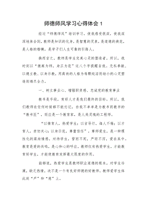 师德师风学习心得体会5篇..docx
