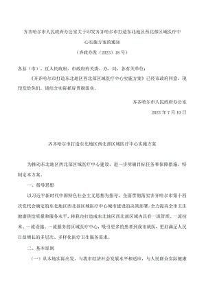齐齐哈尔市人民政府办公室关于印发齐齐哈尔市打造东北地区西北部区域医疗中心实施方案的通知.docx
