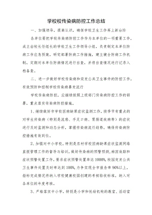 学校校传染病防控工作总结.docx