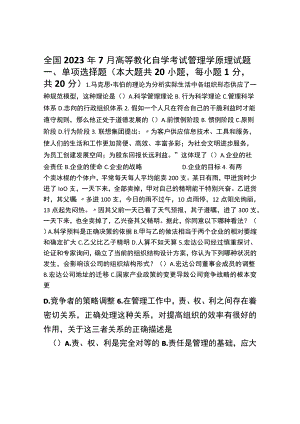 7月全国自考管理学原理试题与答案.docx