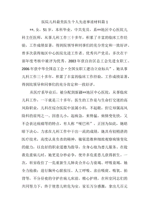 医院儿科最美医生个人先进事迹材料 篇1.docx