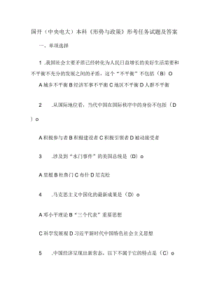国开(中央电大)本科《形势与政策》形考任务试题及答案.docx