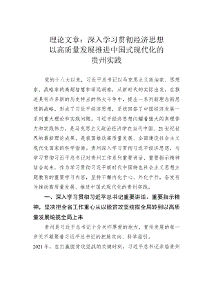 理论文章：深入学习贯彻经济思想以高质量发展推进中国式现代化的贵州实践.docx