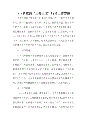 xxx乡党员“三亮三比”行动工作方案.docx