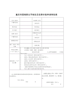 重庆市困难群众节地生态安葬补贴申请审批表.docx