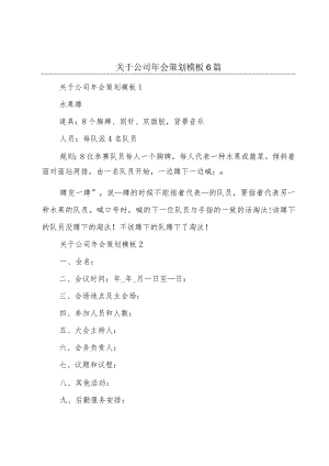 关于公司年会策划模板6篇.docx