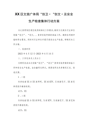 XX区文旅广体局“创卫”“创文”及安全生产检查集体行动方案.docx