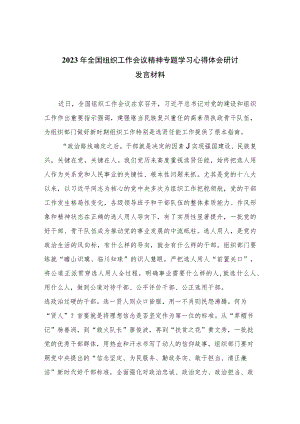 2023年全国组织工作会议精神专题学习心得体会研讨发言材料精选（参考范文八篇）.docx