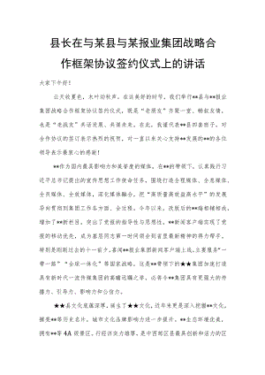 县长在与某县与某报业集团战略合作框架协议签约仪式上的讲话.docx