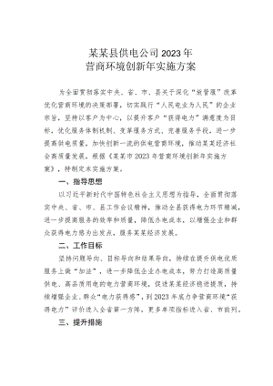 某某县供电公司2023 年营商环境创新年实施方案.docx