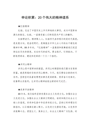 申论积累：20个伟大的精神谱系.docx