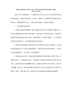 《临沂市优化营商环境若干措施.docx
