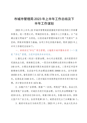 市城市管理局2023年上半年工作总结及下半年工作谋划.docx