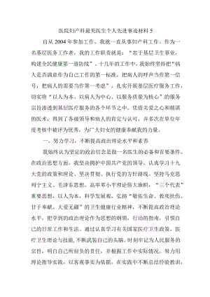 医院妇产科最美医生个人先进事迹材料5.docx