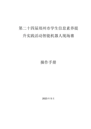 第二十四届郑州市学生信息素养提升实践活动智能机器人现场赛操作手册.docx