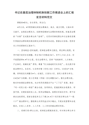 书记在基层治理体制机制创新工作推进会上的汇报发言材料范文.docx