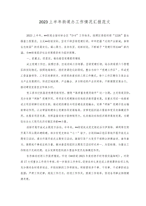 2023年上半年街道办工作情况汇报.docx