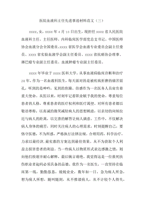 医院血液科主任先进事迹材料范文.docx