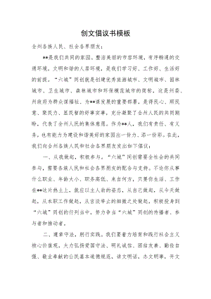 创文倡议书模板.docx