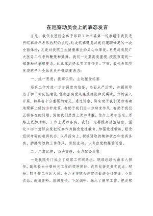 在巡察动员会上的表态发言（医院）.docx