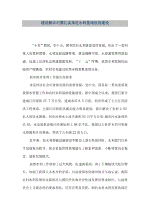 【精品文档】建设新农村要扎实推进水利基础设施建设（整理版）.docx
